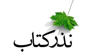 یک نذریِ خواندنی پیش از افطار برای روزه‌داران