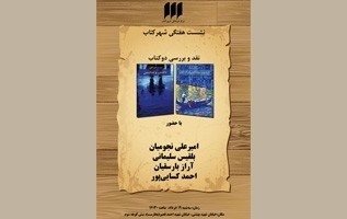 دو رمان از همینگوی در شهر کتاب نقد می‌شوند