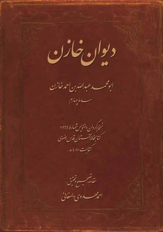 انتشار دیوان «خازن» با تصحیح مهدوی دامغانی