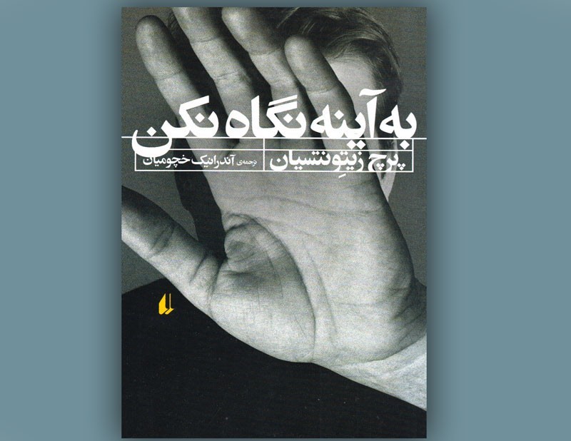 مردی در رمان «به آینه نگاه نکن» در پی هویت خودش است