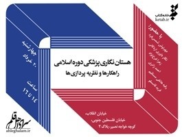 نقد کتاب «هستان‌نگاری پزشکی دوره اسلامی» در سرای اهل قلم