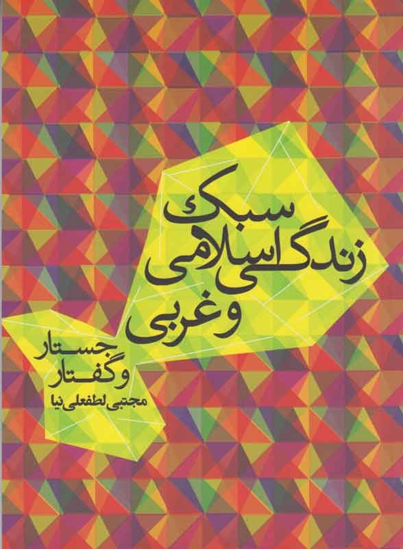 جستاری در «سبک زندگی اسلامی و غربی» منتشر شد