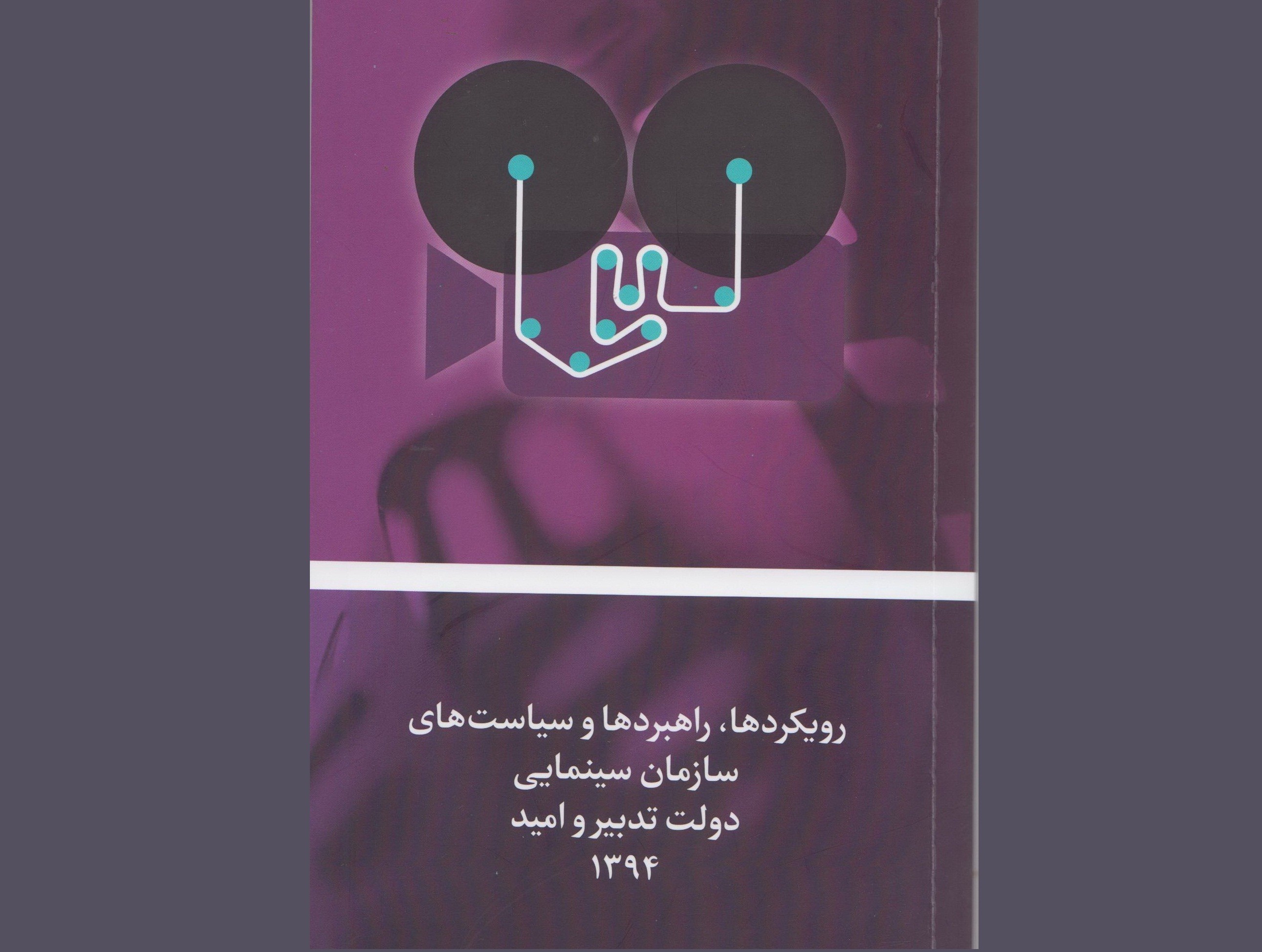 تشریح رویکردها و سیاست‌های سازمان سینمایی وزارت ارشاد در یک کتاب