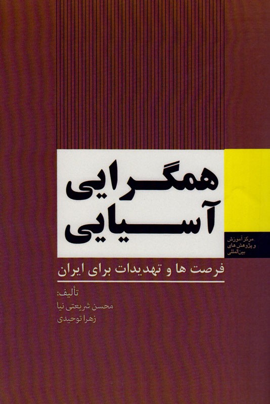 نخستین بار واژه آسیا در کدام منبع آمده است؟ پاسخ را در کتاب «همگرایی آسیایی» بخوانید