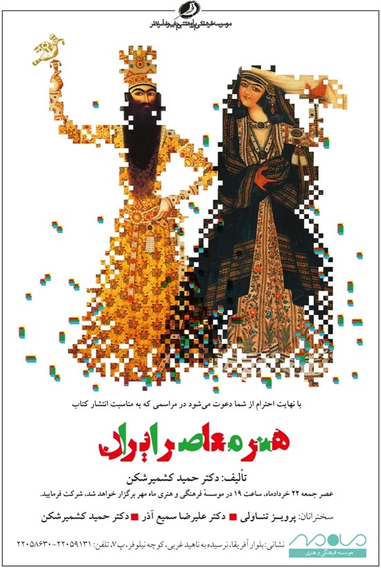 رونمایی از «هنر معاصر ایران» با حضور پرویز تناولی و علیرضا سمیع‌آذر