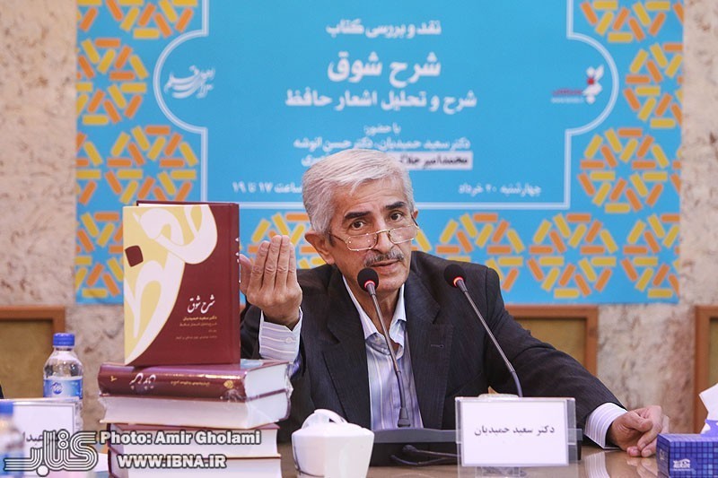 سعید حمیدیان: نباید درباره شخصیت حافظ مبالغه کرد