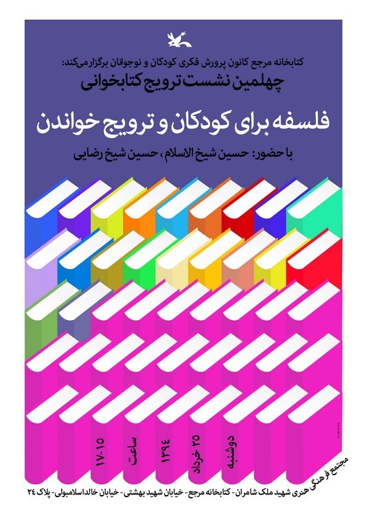 برگزاری نشست «فلسفه برای کودکان و ترویج خواندن» در کتابخانه مرجع