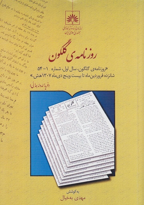 پنجاه وچهار شماره از روزنامه گلگون در قالب کتاب منتشر شد