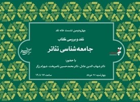 برپایی نشست نقد کتاب «جامعه شناسی تئاتر» در سرای اهل قلم