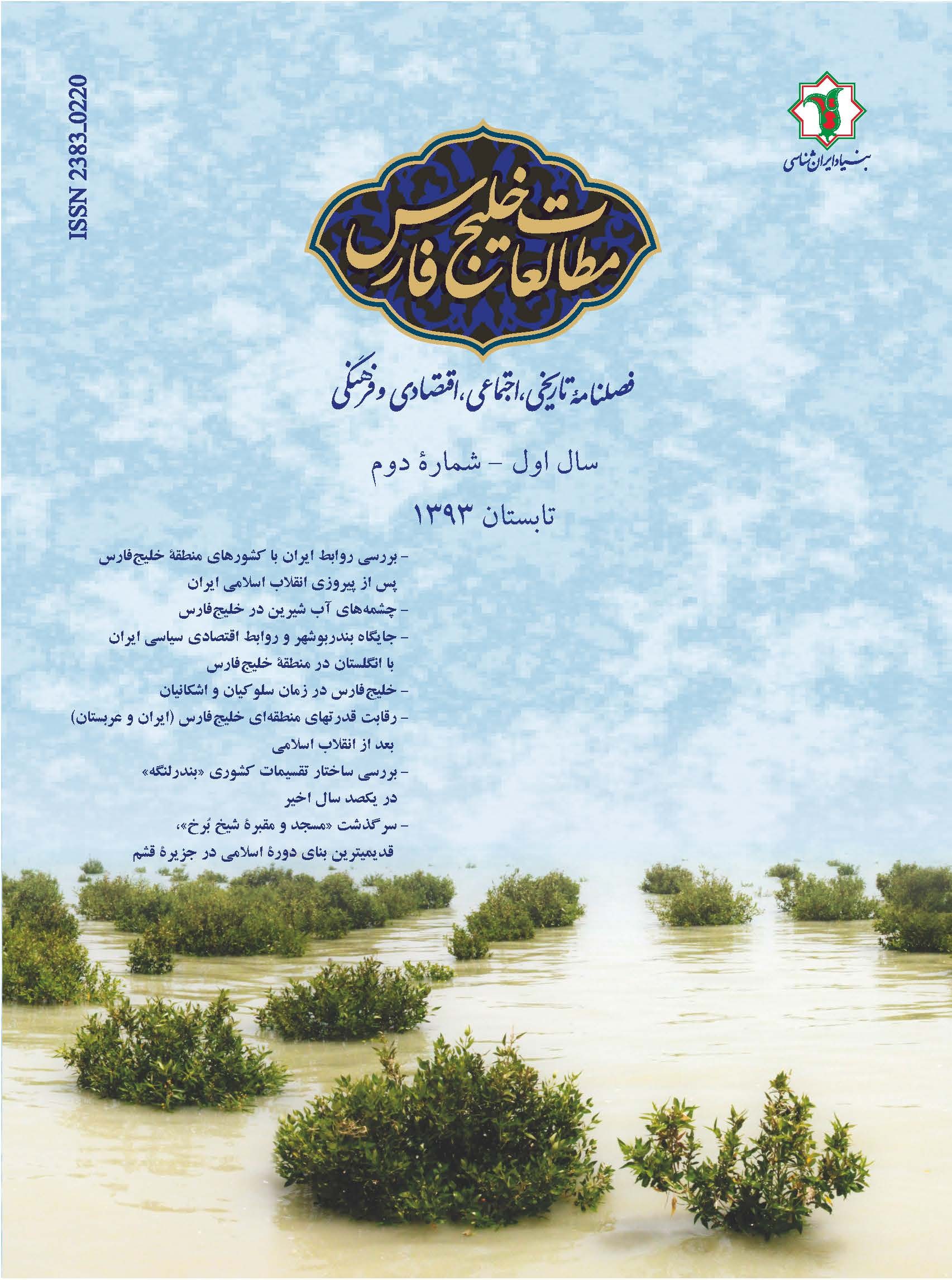 بنیاد ایرانشناسی دومين شماره فصلنامه «مطالعات خليج‌ فارس» را منتشر کرد