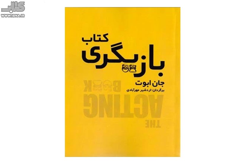 دریافتی از آموزه‌های استانیسلاوسکی و مایزنر در «کتاب بازیگری» منتشر شد