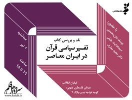 نقد «تفسیر سیاسی قرآن در ایران معاصر» در سرای اهل قلم