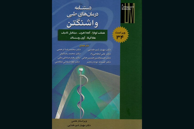 ویراست 34 «دستنامه درمان‌های طبی واشنگتن» به چاپ رسید