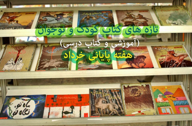 انتشار 83 عنوان کتاب کودک و نوجوان در هفته پایانی خرداد/ از «بصیرت در تابستان» تا «آشنايی با ميراث هنری و فرهنگی ايران» انتشار 83 عنوان کتاب کودک و نوجوان در هفته پایانی خرداد/ از «بصیرت در تابستان» تا «آشنايی با ميراث هنری و فرهنگی ايران»