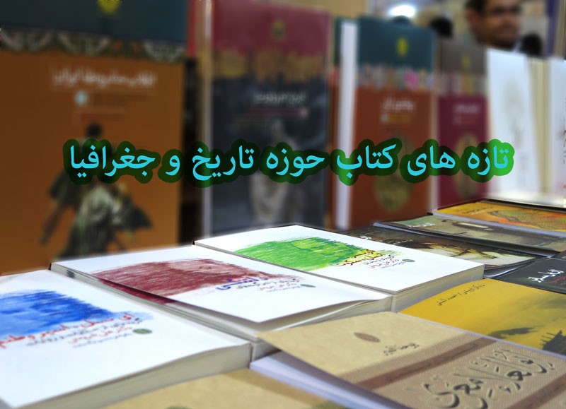 انتشار 80 عنوان کتاب در حوزه تاریخ و جغرافیا/ از خاطرات شاهزاده شيزر تا پرسه در دارالخلافه انتشار 80 عنوان کتاب در حوزه تاریخ و جغرافیا/ از خاطرات شاهزاده شيزر تا پرسه در دارالخلافه