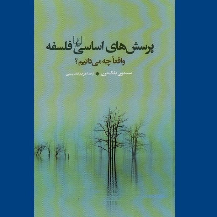 رایج‌ترین «پرسش‌های اساسی فلسفه» چیست؟/ سیمون بلک‌برن پاسخ می‌دهد