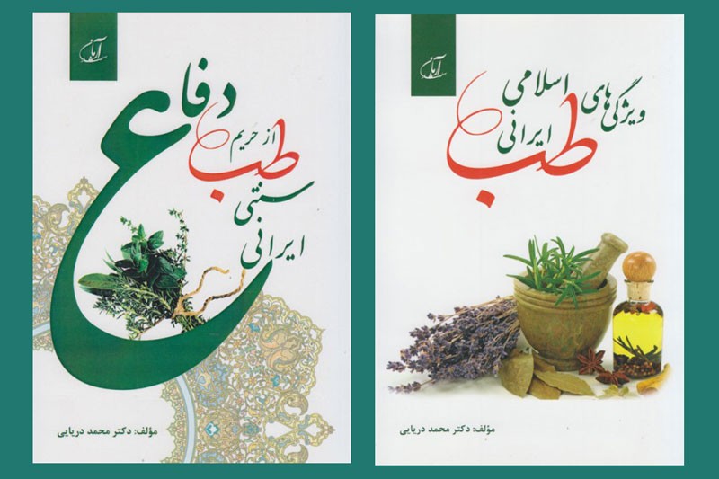 دفاع از حریم طب سنتی در قاب کتاب/ آشنایی با ویژگی‌های طب ایرانی اسلامی