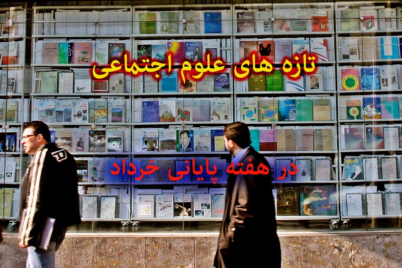 انتشار 356 عنوان کتاب در حوزه علوم اجتماعی/ افزایش تولید کتاب در هفته پایانی بهار