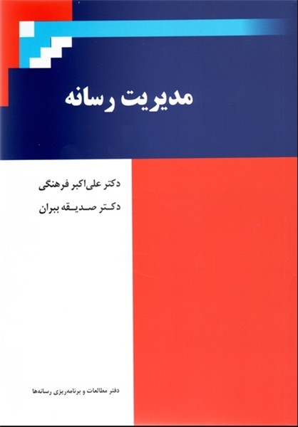 کتاب عملیاتی و کاربردی مناسب در حوزه مدیریت رسانه نداریم/ ویراست جدید کتاب «مدیریت رسانه» می‌آید