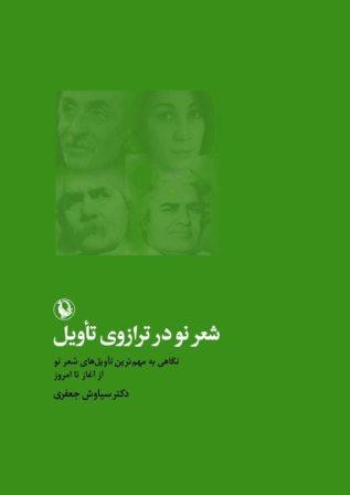 «شعر نو در ترازوی تاویل» منتشر شد/ تحلیل مهم‌ترین تاویل‌های شعر نو از آغاز تا امروز