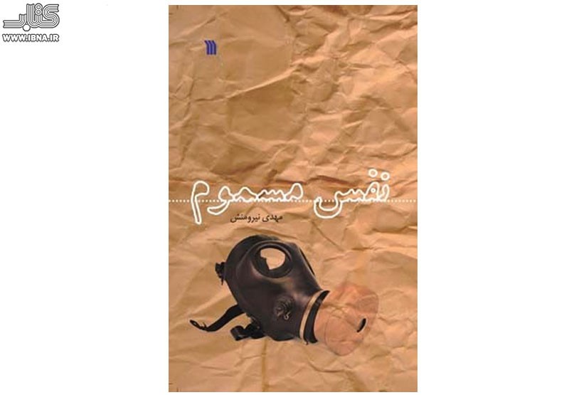 رونمایی از کتاب «نفس مسموم؛ روایت مستند تسلیح شیمیایی صدام علیه ایران»