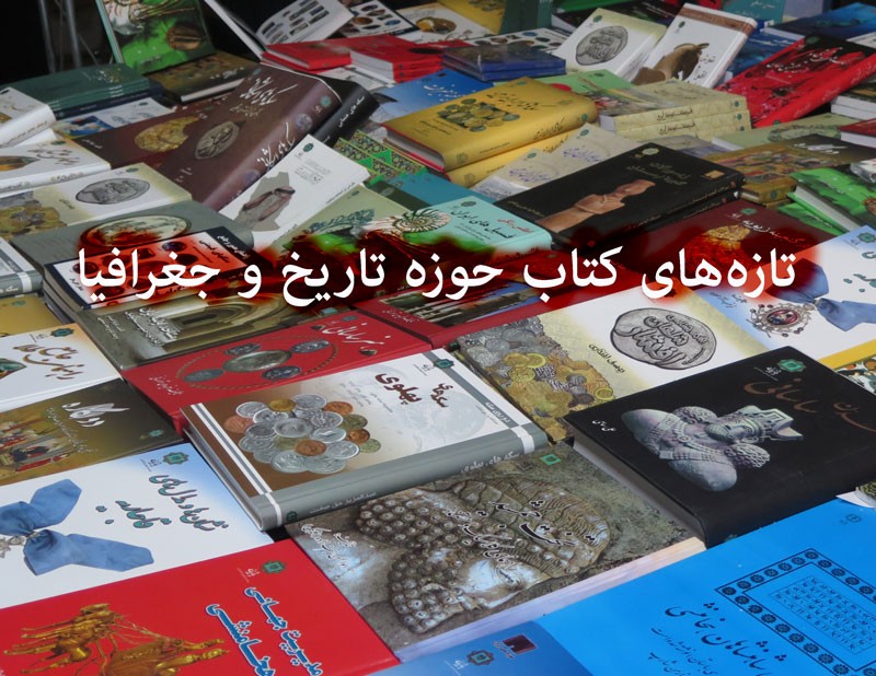 انتشار 35 عنوان اثر تازه در حوزه تاریخ و جغرافیا/ از «میراث فرهنگی ایران» تا «گیلان‌نامه»