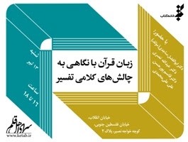 «زبان قرآن با نگاهی به چالش های کلامی تصویر» نقد می‌شود