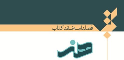 نگاهی به مکتب کمال الملک در شماره جدید فصلنامه نقد کتاب هنر