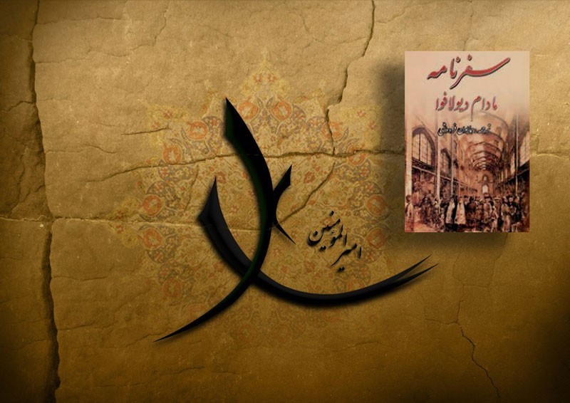 امیرالمؤمنین(ع) در «سفرنامه مادام دیولافوا»/ ثنای نخستین امام شیعیان در سفرنامه باستان‌شناس فرانسوی