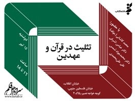 برپایی نشست «تثلیث در قرآن و عهدین» در سرای اهل قلم