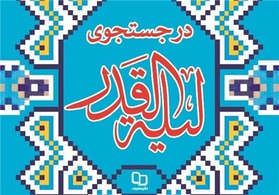 «در جستجوی لیلة القدر» با تقریظ آیت‌الله جوادی آملی منتشر شد