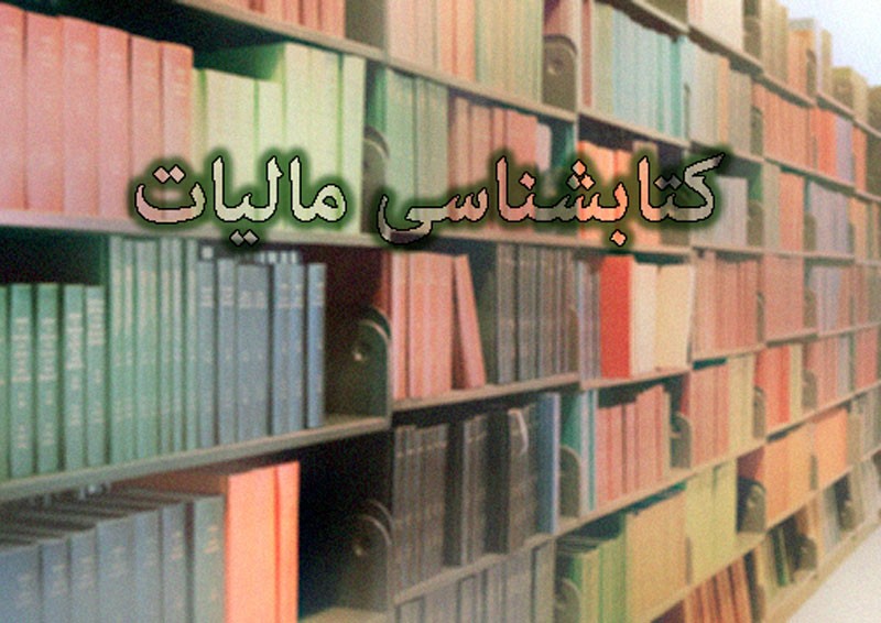 انتشار 448 عنوان کتاب با کلید واژه مالیات طی یک دهه اخیر/ فقر کتاب درباره تاثیرات مالیات بر زندگی شهروندان