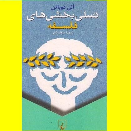 چرا کتاب «تسلیبخشیهای فلسفه» به چاپ دهم رسید؟ چرا کتاب «تسلیبخشیهای فلسفه» به چاپ دهم رسید؟