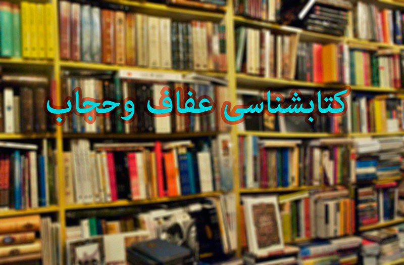 انتشار بیش از یک‌هزار عنوان کتاب با کلید واژه «عفاف و حجاب» طی یک دهه/ «مساله حجاب» شهید مطهری پرفروش‌ترین کتاب دهه اخیر