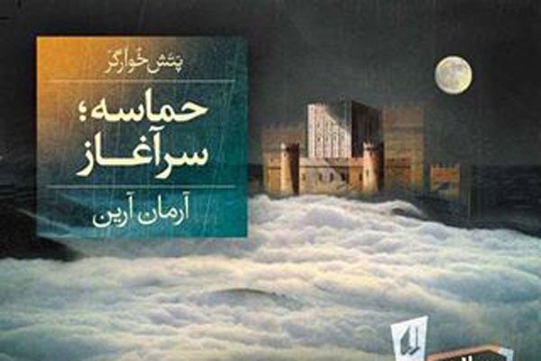 رونمایی از نخستین جلد از سه‌گانه «پتش خوآرگر» در نشر افق