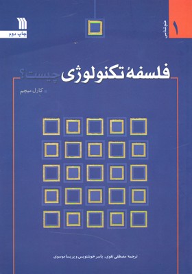 کتاب «فلسفه تکنولوژی چیست» به چاپ دوم رسید