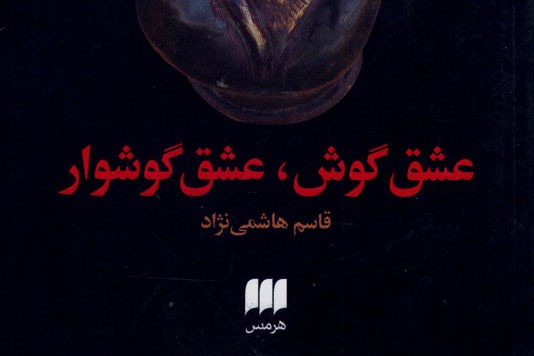 «عشق گوش، عشق گشوار» به کتابفروشی‌ها رسید