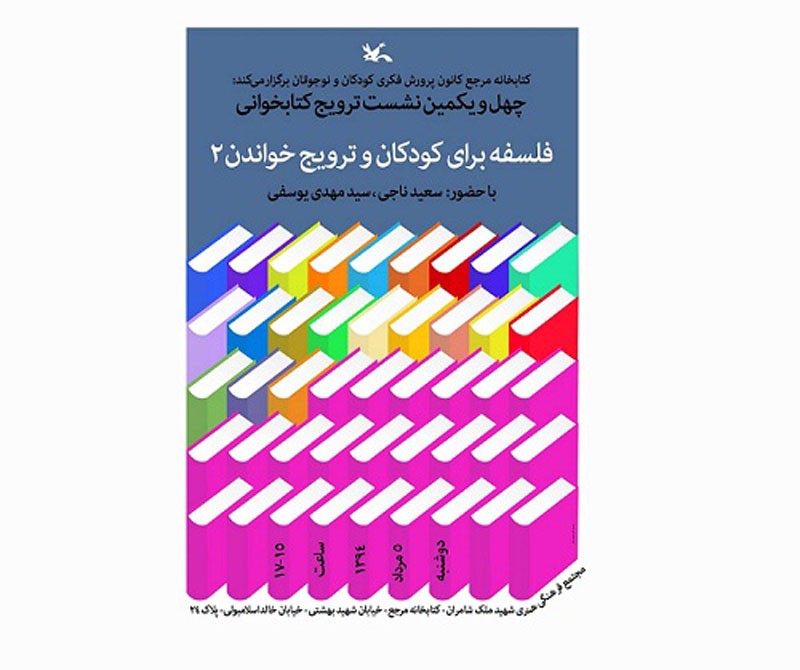 نشست «فلسفه برای کودکان و ترویج خواندن (2)» برگزار می‌شود