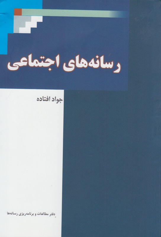 کتاب «رسانه‌های اجتماعی» منتشر شد/ از تبیین مفاهیم رسانه‌های اجتماعی تا بازاریابی و استراتژی در رسانه