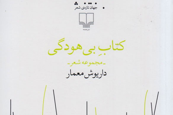 «کتاب بی‌هودگی» منتشر شد