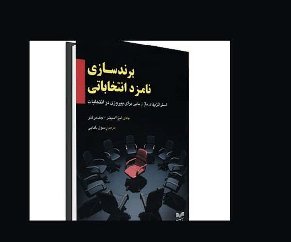 چهل و چهارمین رئیس‌جمهوری ایالت متحده چگونه پیروز انتخابات شد؟/ پاسخ را در «برندسازی نامزد انتخاباتی» بخوانید