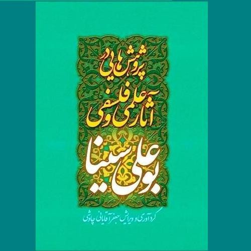 مجموعه‌ای منسجم و چهارزبانه درباره بزرگترین فیلسوف پس از ارسطو