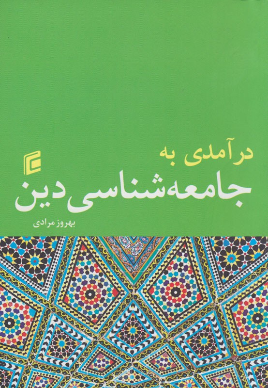 تلاش برای بررسی نقادانه نظریه‌ها در کتاب «درآمدی به جامعه‌شناسی دین»