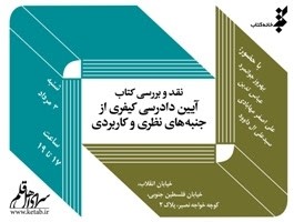 کتاب «آیین دادرسی کیفری» نقد می‌شود