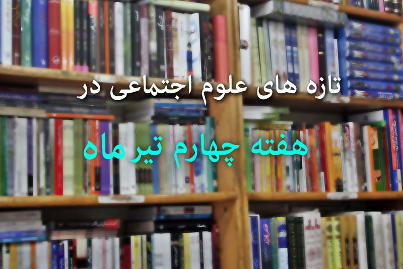 190 عنوان کتاب در حوزه علوم اجتماعی منتشر شد/ کاهش عناوین کتاب‌های کمک آموزشی