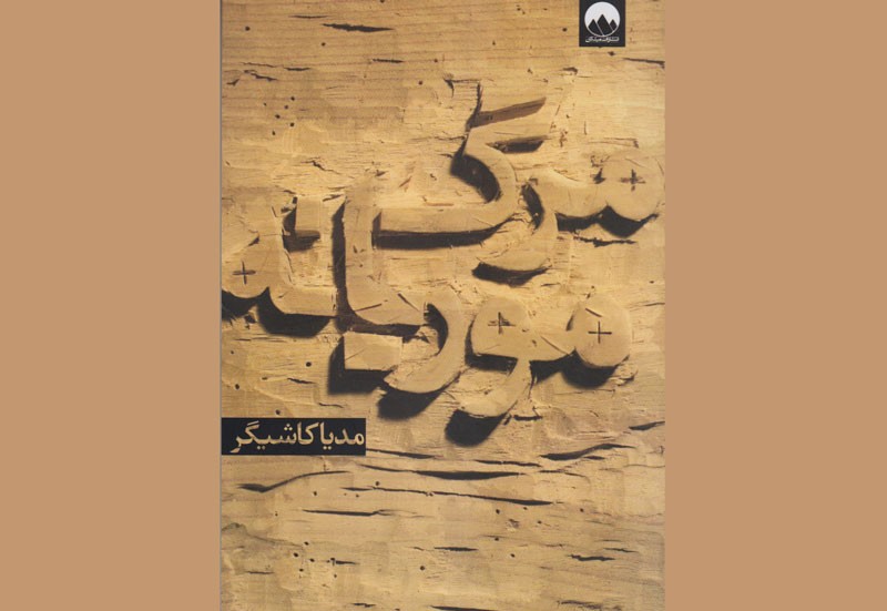 «مرگ موریانه» مدیا کاشیگر بر پیشخان کتابفروشی‌ها