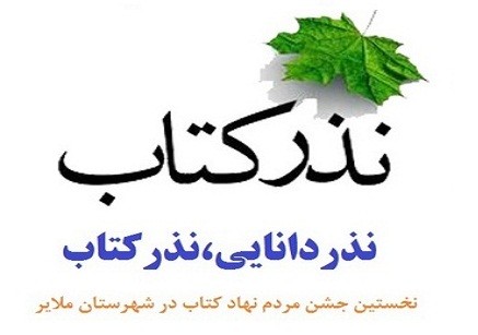 جشن بزرگ «نذر کتاب، نشر دانایی» با مشارکت فعالان عرصه کتاب برگزار می‌شود