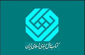 پایان شهریورماه؛ آخرین مهلت ارسال آثار به دبیرخانه جایزه کتاب سال