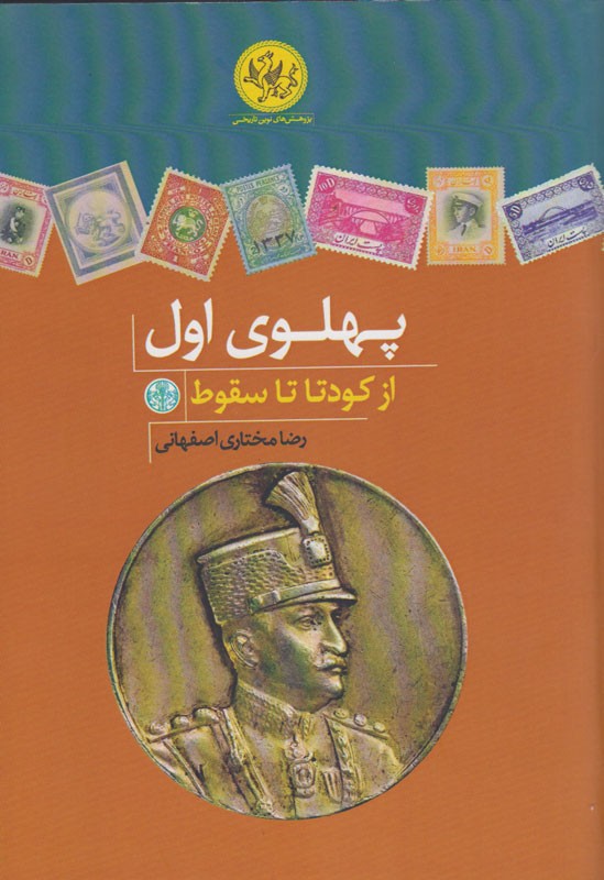 تمرکز بر حس ناسیونالیستی شعار پهلوی اول/ جوابیه مضحک رضاشاه به جراید عصر کودتا