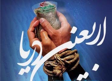 برگزاری شب شعر «اربعینِ دریا» به یاد غواصان شهید